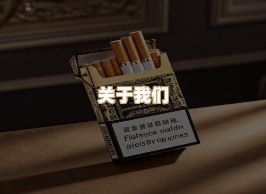 关于星澜香烟网